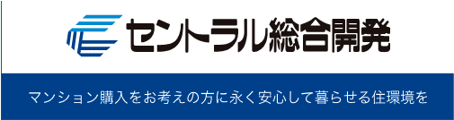 セントラル総合開発